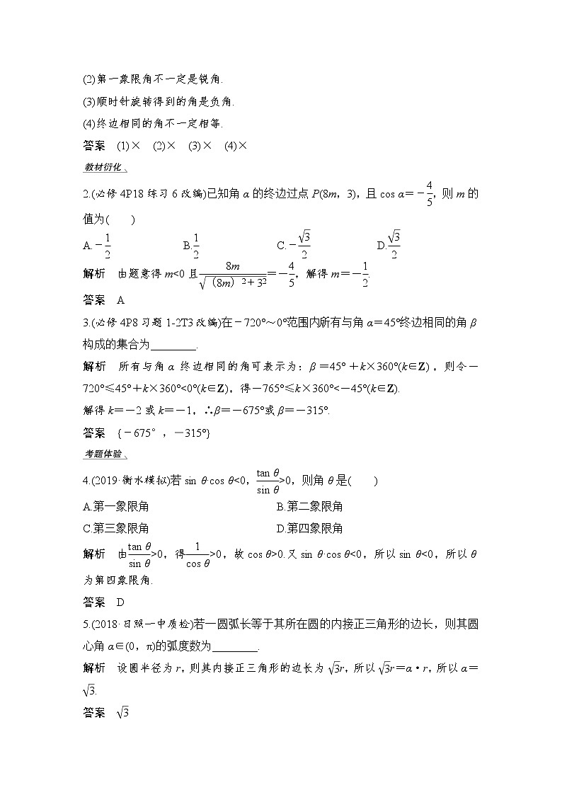 北师大版版数学（理）高考一轮复习讲义：第四章 第1节 任意角、弧度制及任意角的三角函数第3页