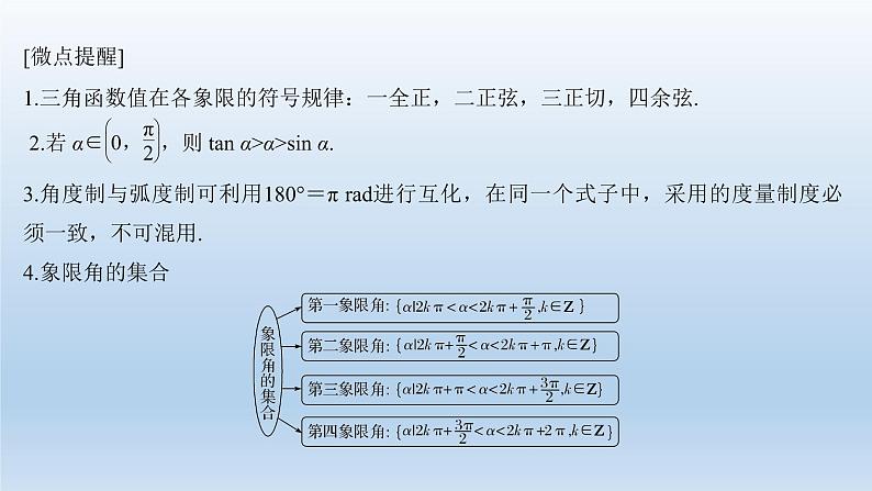 北师大版版数学（理）高考一轮复习课件：第四章 第1节 任意角、弧度制及任意角的三角函数07