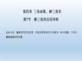 北师大版版数学（理）高考一轮复习课件：第四章 第7节 解三角形应用举例