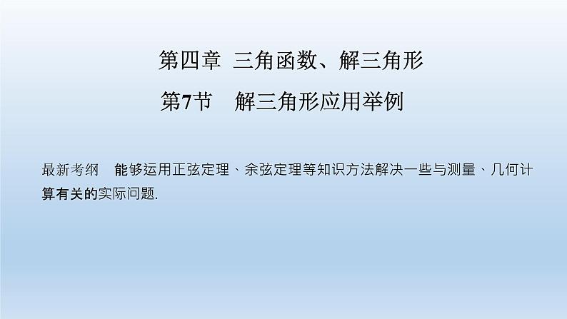 北师大版版数学（理）高考一轮复习课件：第四章 第7节 解三角形应用举例01