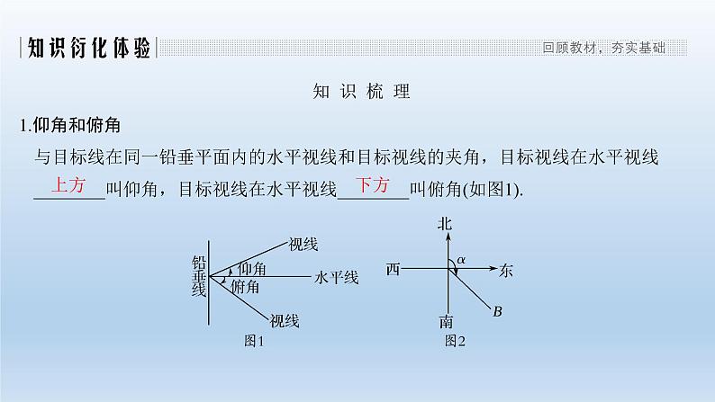 北师大版版数学（理）高考一轮复习课件：第四章 第7节 解三角形应用举例02
