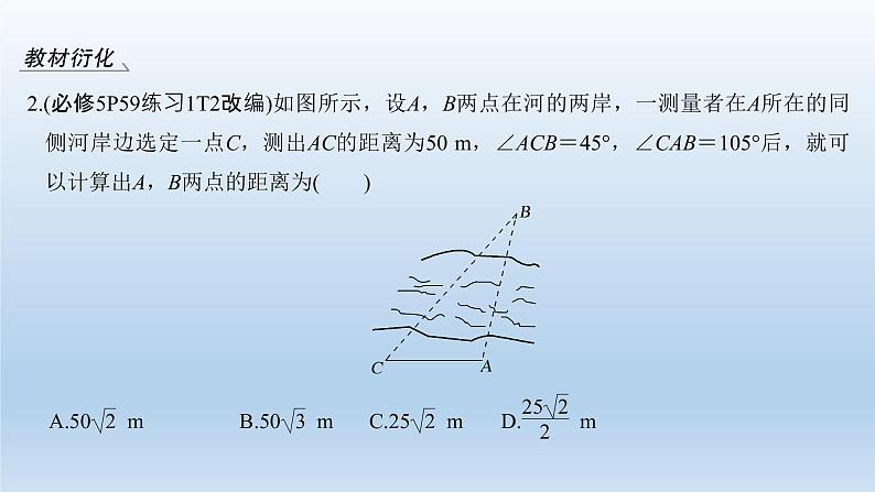 北师大版版数学（理）高考一轮复习课件：第四章 第7节 解三角形应用举例06