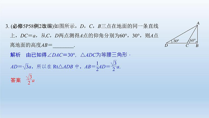 北师大版版数学（理）高考一轮复习课件：第四章 第7节 解三角形应用举例08