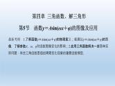 北师大版版数学（理）高考一轮复习课件：第四章 第5节 函数y＝Asin(ωx＋φ)的图像及应用