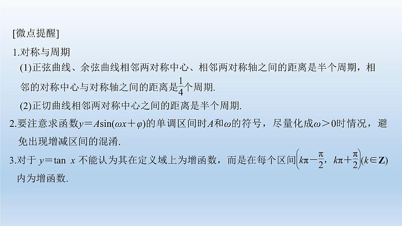 北师大版版数学（理）高考一轮复习课件：第四章 第4节 三角函数的图像与性质05