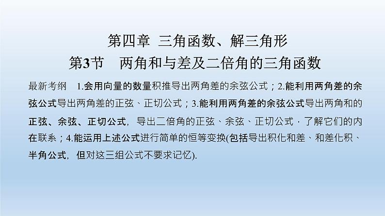 北师大版版数学（理）高考一轮复习课件：第四章 第3节 两角和与差及二倍角的三角函数01
