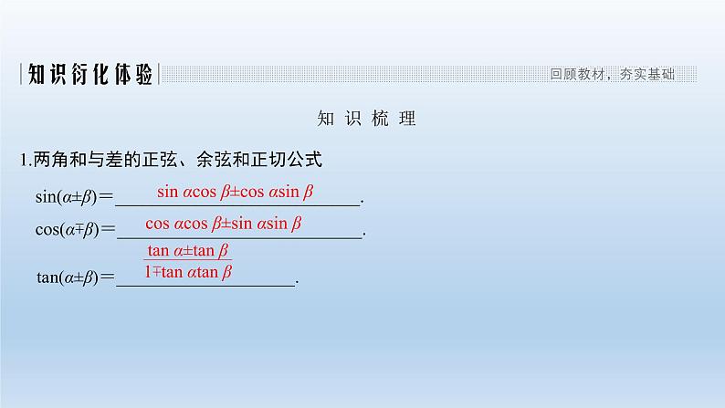 北师大版版数学（理）高考一轮复习课件：第四章 第3节 两角和与差及二倍角的三角函数02