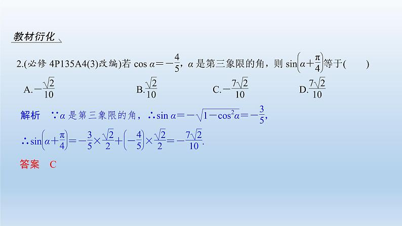 北师大版版数学（理）高考一轮复习课件：第四章 第3节 两角和与差及二倍角的三角函数06