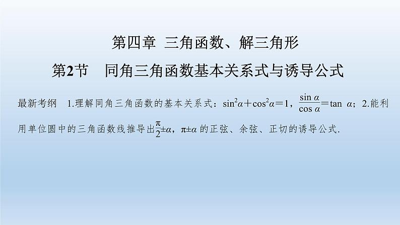 北师大版版数学（理）高考一轮复习课件：第四章 第2节 同角三角函数基本关系式与诱导公式01