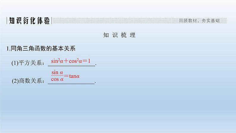 北师大版版数学（理）高考一轮复习课件：第四章 第2节 同角三角函数基本关系式与诱导公式02
