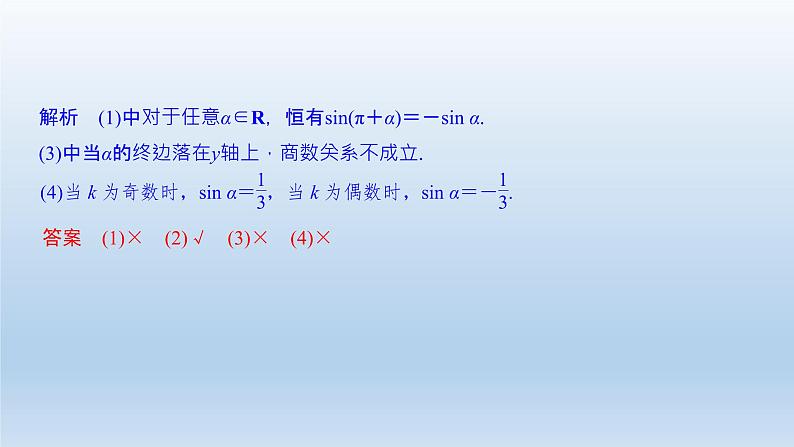 北师大版版数学（理）高考一轮复习课件：第四章 第2节 同角三角函数基本关系式与诱导公式06