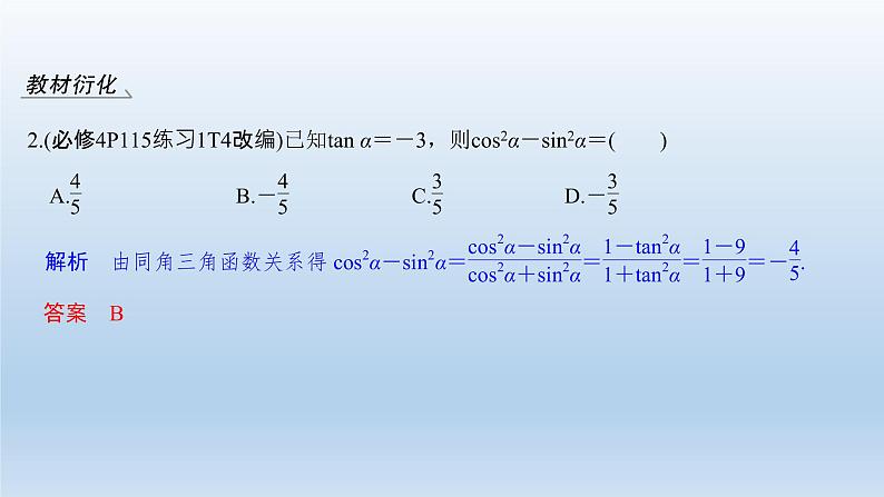 北师大版版数学（理）高考一轮复习课件：第四章 第2节 同角三角函数基本关系式与诱导公式07