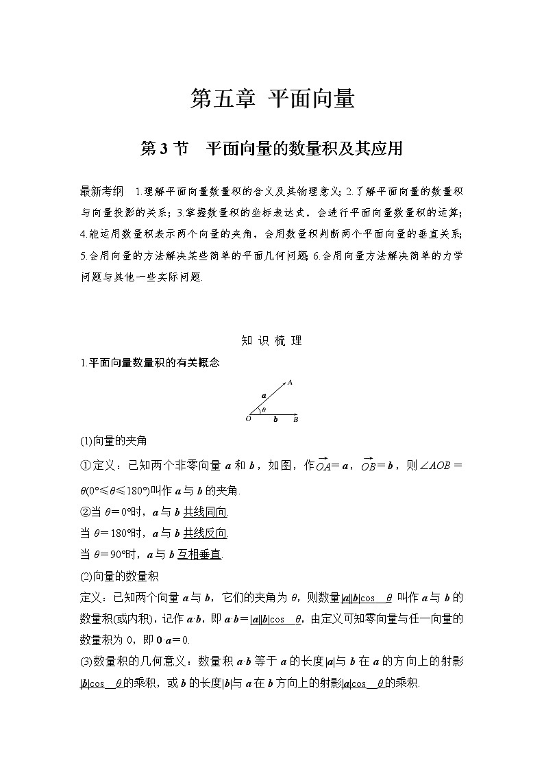 北师大版版数学（理）高考一轮复习讲义：第五章 第3节 平面向量的数量积及其应用01