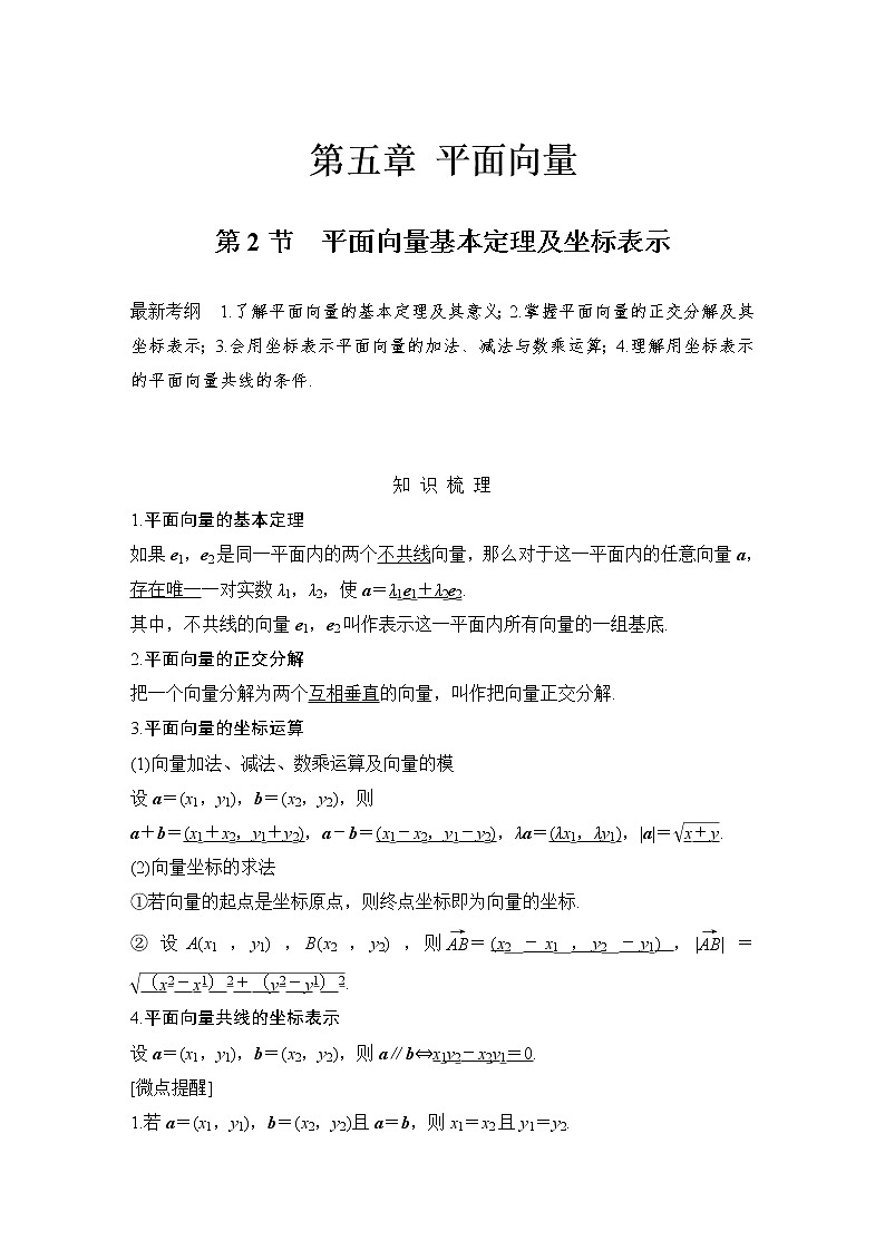北师大版版数学（理）高考一轮复习讲义：第五章 第2节 平面向量基本定理及坐标表示01
