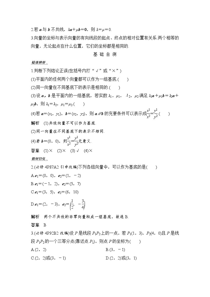 北师大版版数学（理）高考一轮复习讲义：第五章 第2节 平面向量基本定理及坐标表示02
