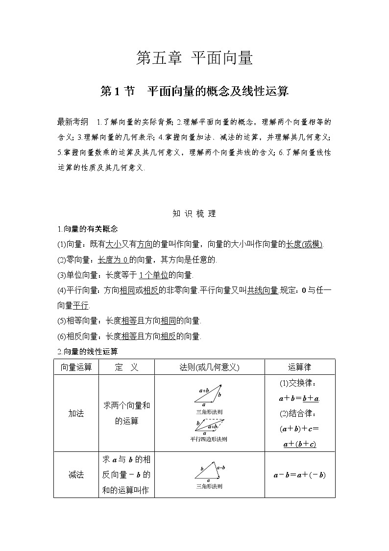 北师大版版数学（理）高考一轮复习讲义：第五章 第1节 平面向量的概念及线性运算01