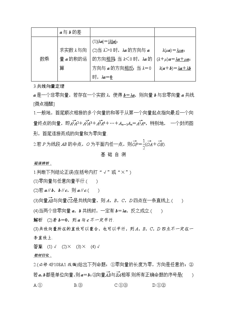 北师大版版数学（理）高考一轮复习讲义：第五章 第1节 平面向量的概念及线性运算02