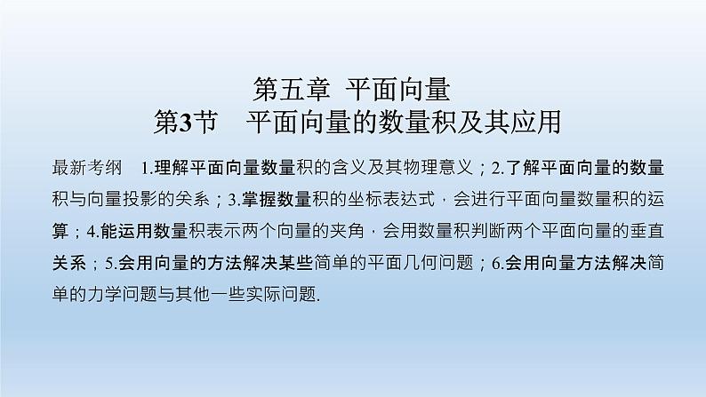 北师大版版数学（理）高考一轮复习课件：第五章 第3节 平面向量的数量积及其应用01