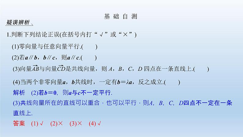 北师大版版数学（理）高考一轮复习课件：第五章 第1节 平面向量的概念及线性运算06