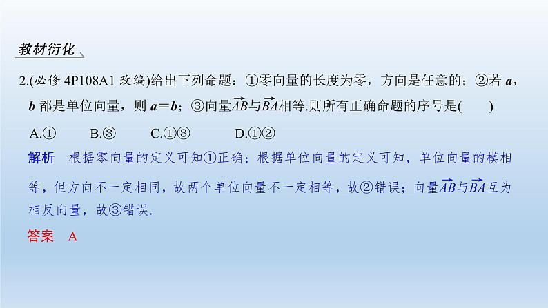 北师大版版数学（理）高考一轮复习课件：第五章 第1节 平面向量的概念及线性运算07