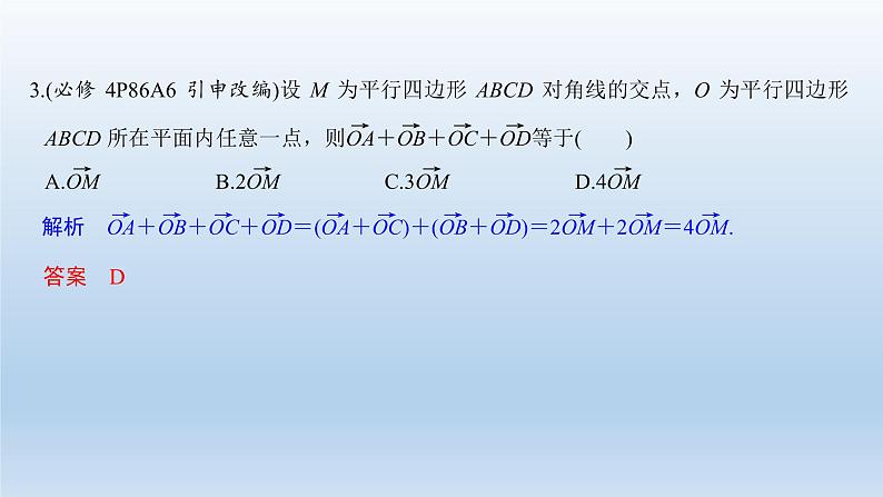 北师大版版数学（理）高考一轮复习课件：第五章 第1节 平面向量的概念及线性运算08
