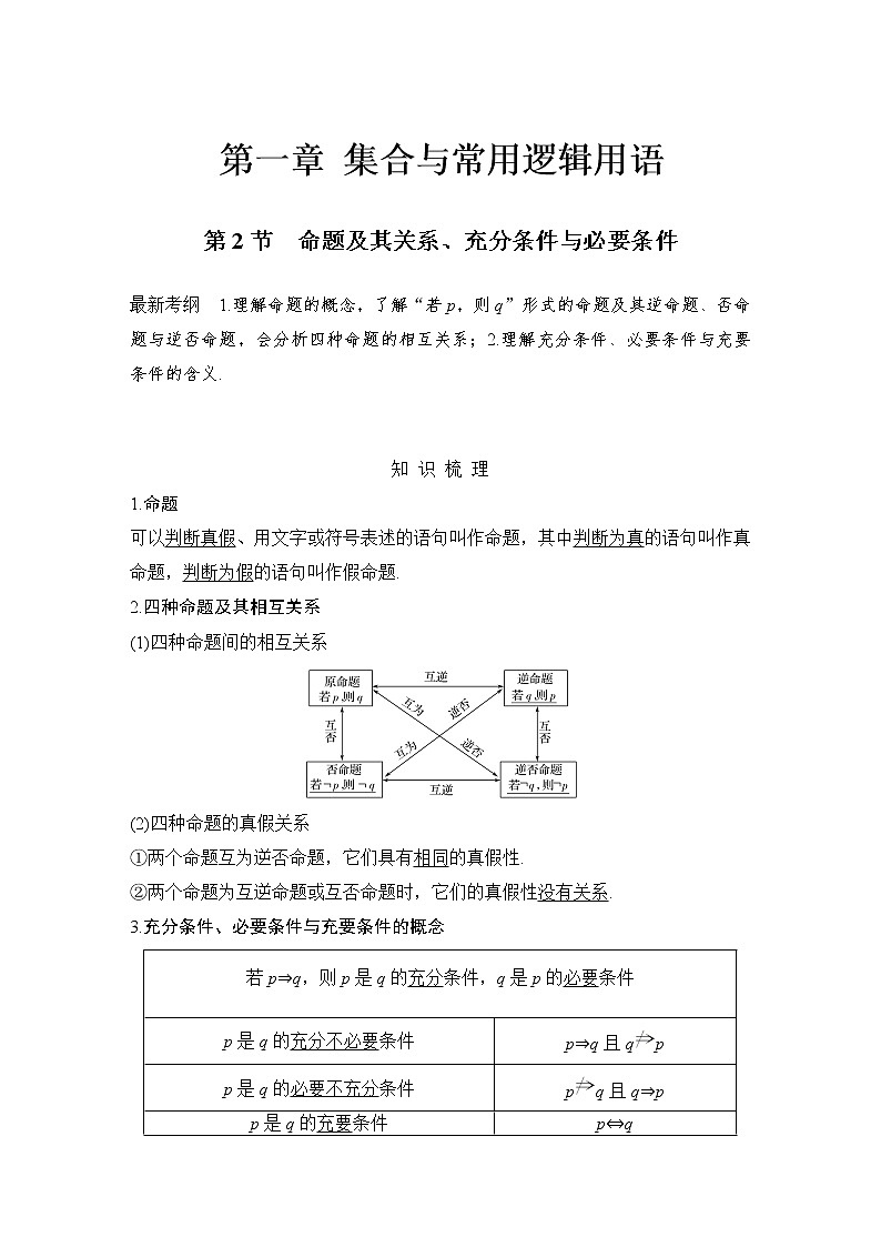北师大版版数学（理）高考一轮复习讲义：第一章 第2节 命题及其关系、充分条件与必要条件第1页