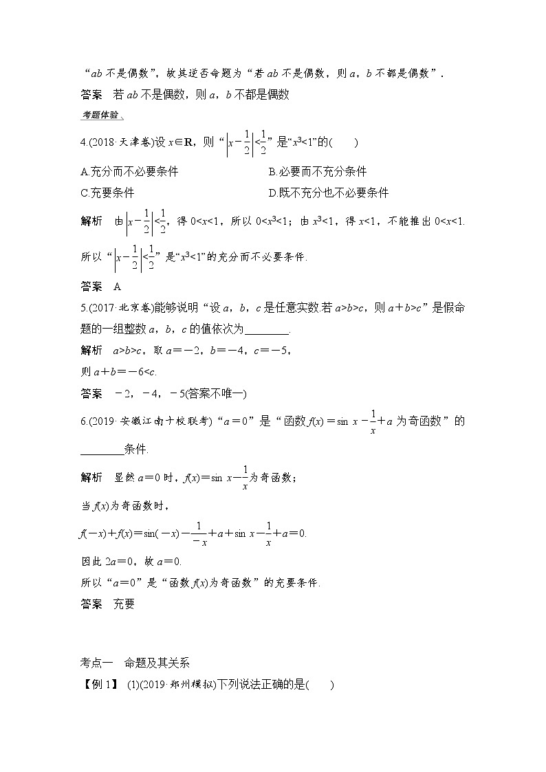 北师大版版数学（理）高考一轮复习讲义：第一章 第2节 命题及其关系、充分条件与必要条件第3页