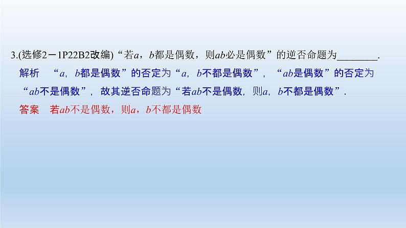 北师大版版数学（理）高考一轮复习课件：第一章 第2节 命题及其关系、充分条件与必要条件08