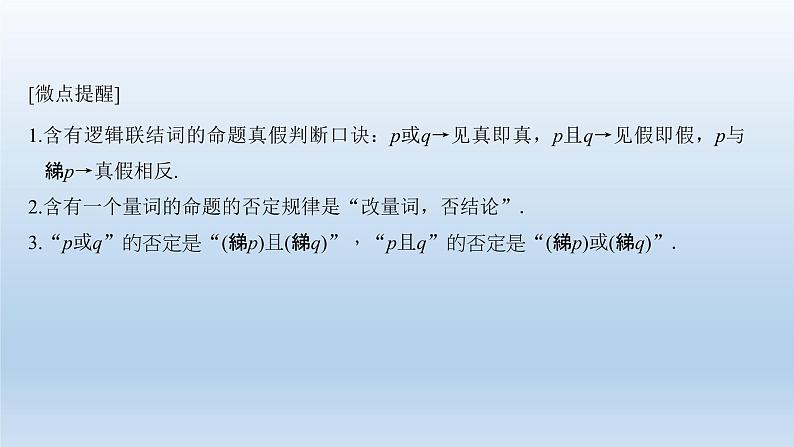 北师大版版数学（理）高考一轮复习课件：第一章 第3节 全称量词与存在量词、逻辑联结词“且”“或”“非”05