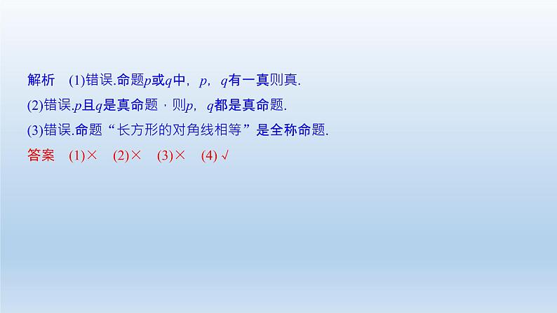 北师大版版数学（理）高考一轮复习课件：第一章 第3节 全称量词与存在量词、逻辑联结词“且”“或”“非”07