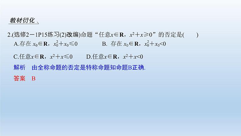 北师大版版数学（理）高考一轮复习课件：第一章 第3节 全称量词与存在量词、逻辑联结词“且”“或”“非”08