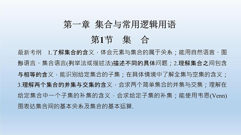 北师大版版数学（理）高考一轮复习课件：第一章 第1节 集合01