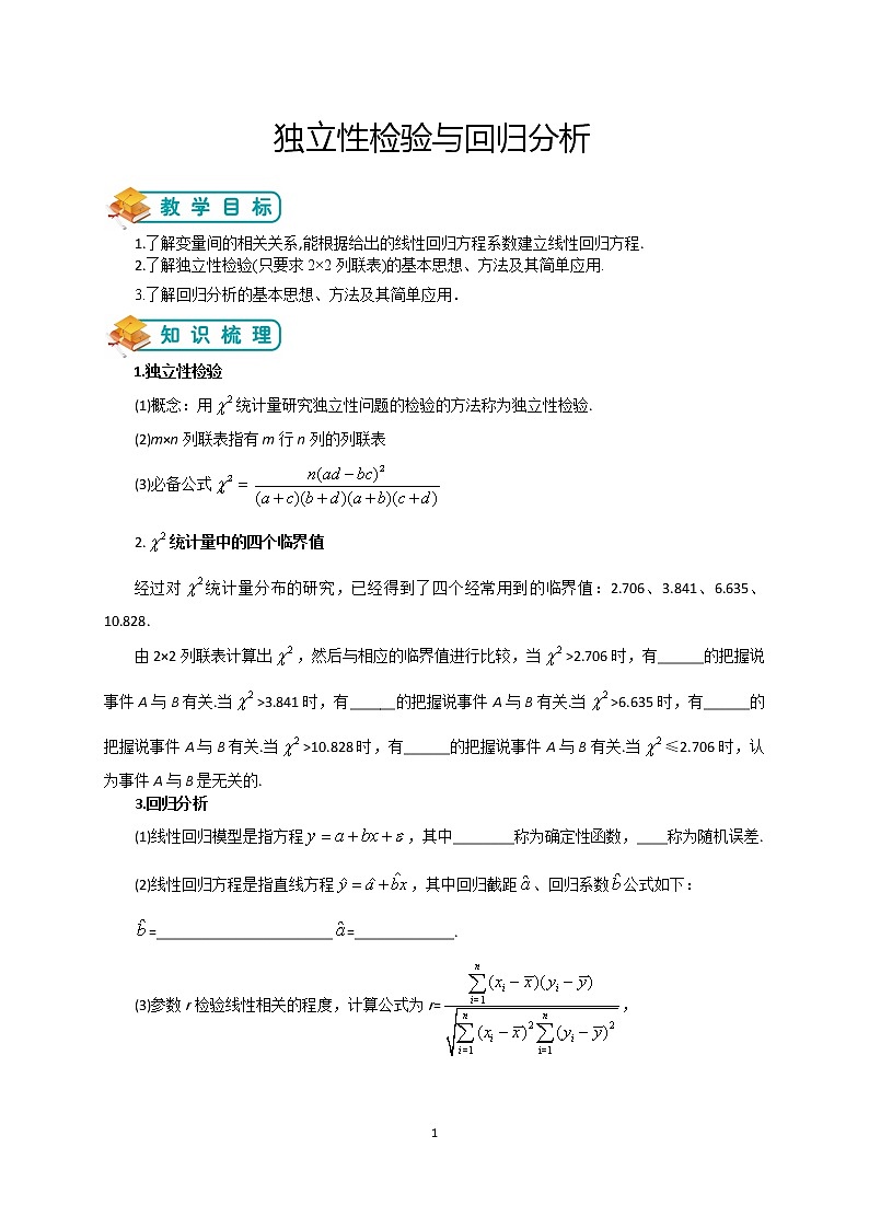 人教版高数选修1-2第1讲：独立性检验与回归分析（学生版）01