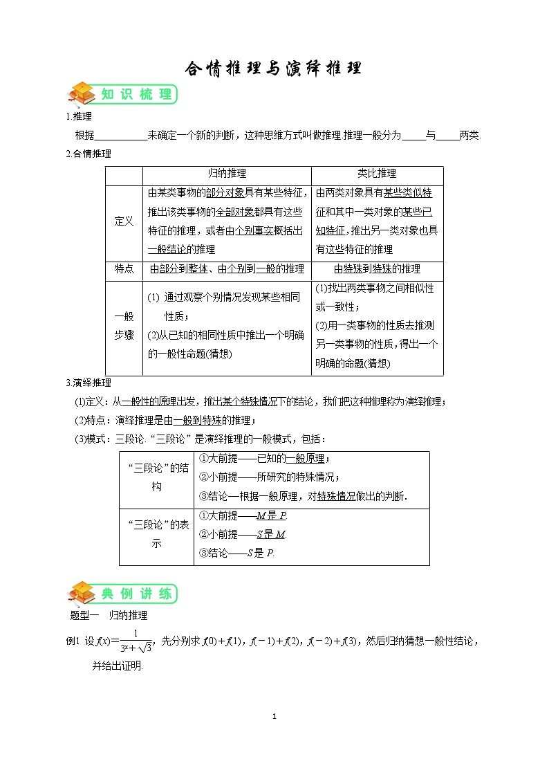 人教版高数选修1-2第2讲：合情推理与演绎推理（学生版） 教案01