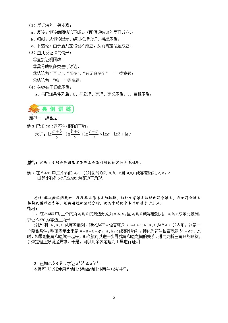 人教版高数选修1-2第3讲：直接证明与间接证明（学生版） 教案02