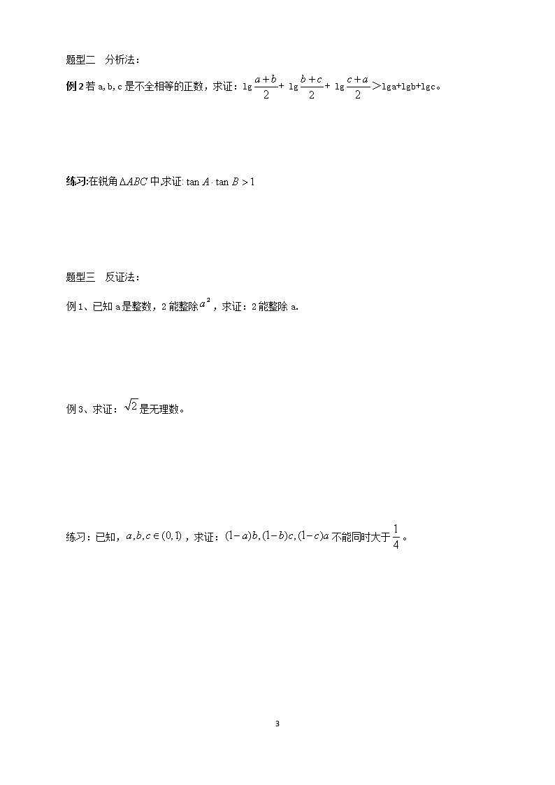 人教版高数选修1-2第3讲：直接证明与间接证明（学生版） 教案03