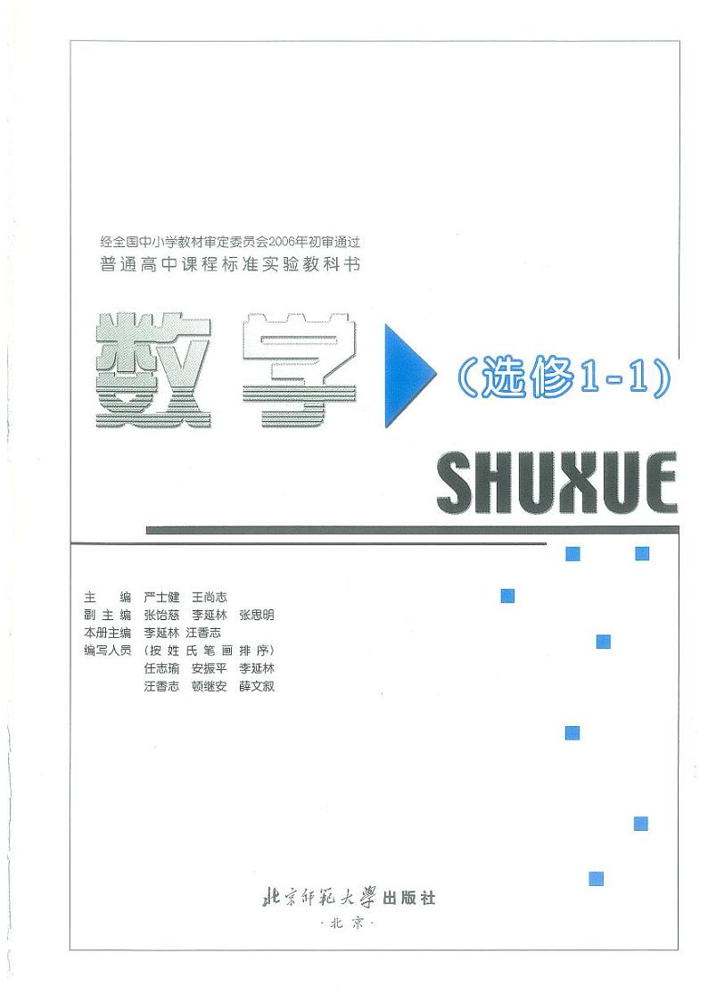 北师大版数学高中选修1-1电子教材第1页