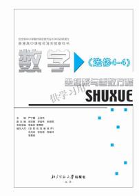 北师大版数学高中选修4-4电子教材2024高清PDF电子版