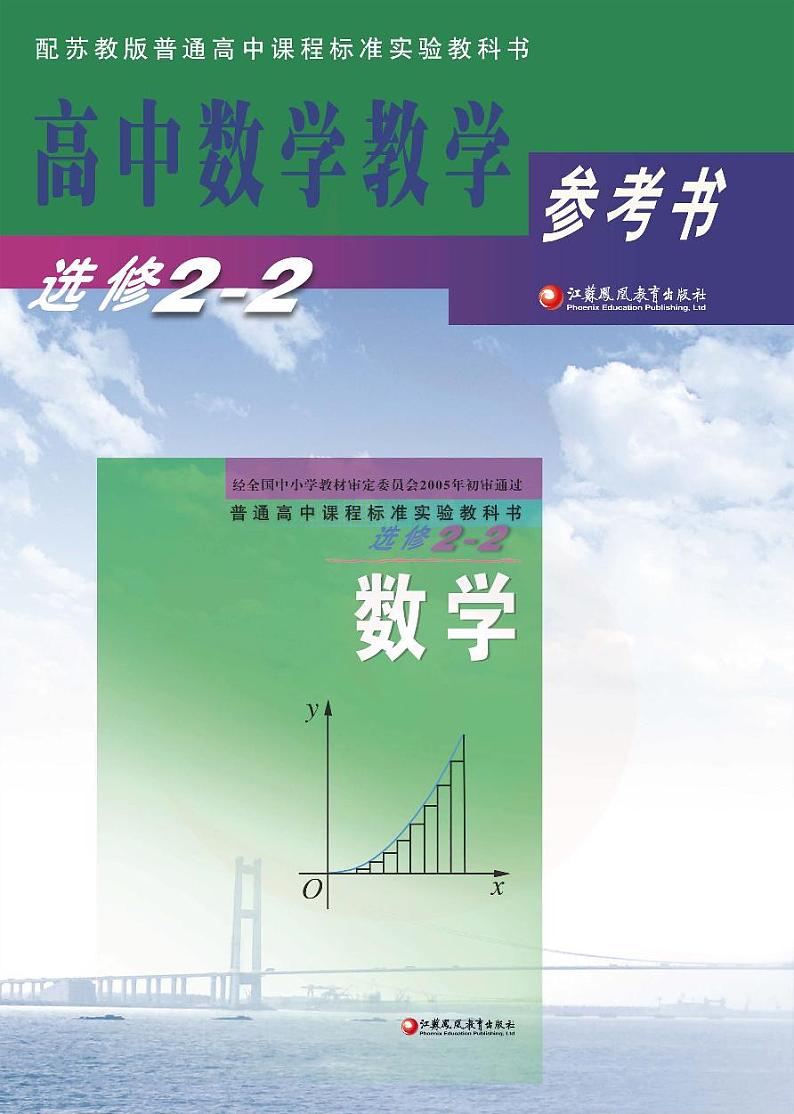 苏教版数学高中选修2-2教师用书第1页