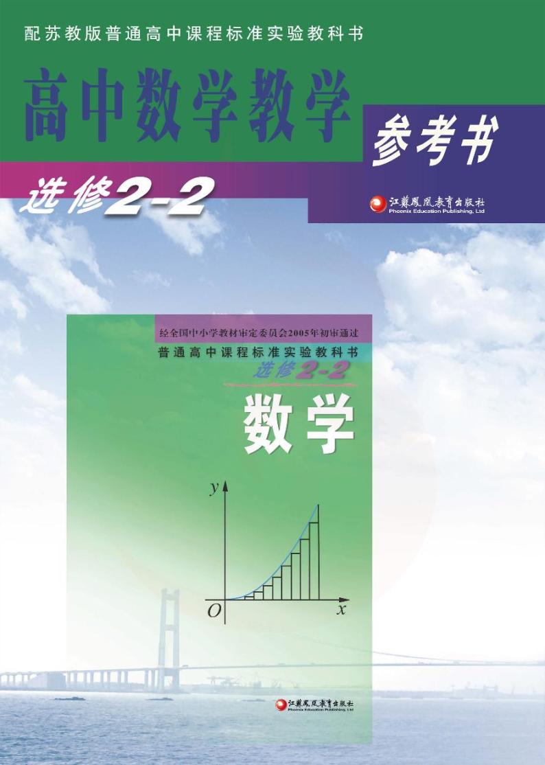 苏教版数学高中选修2-2教师用书2024高清PDF电子版01