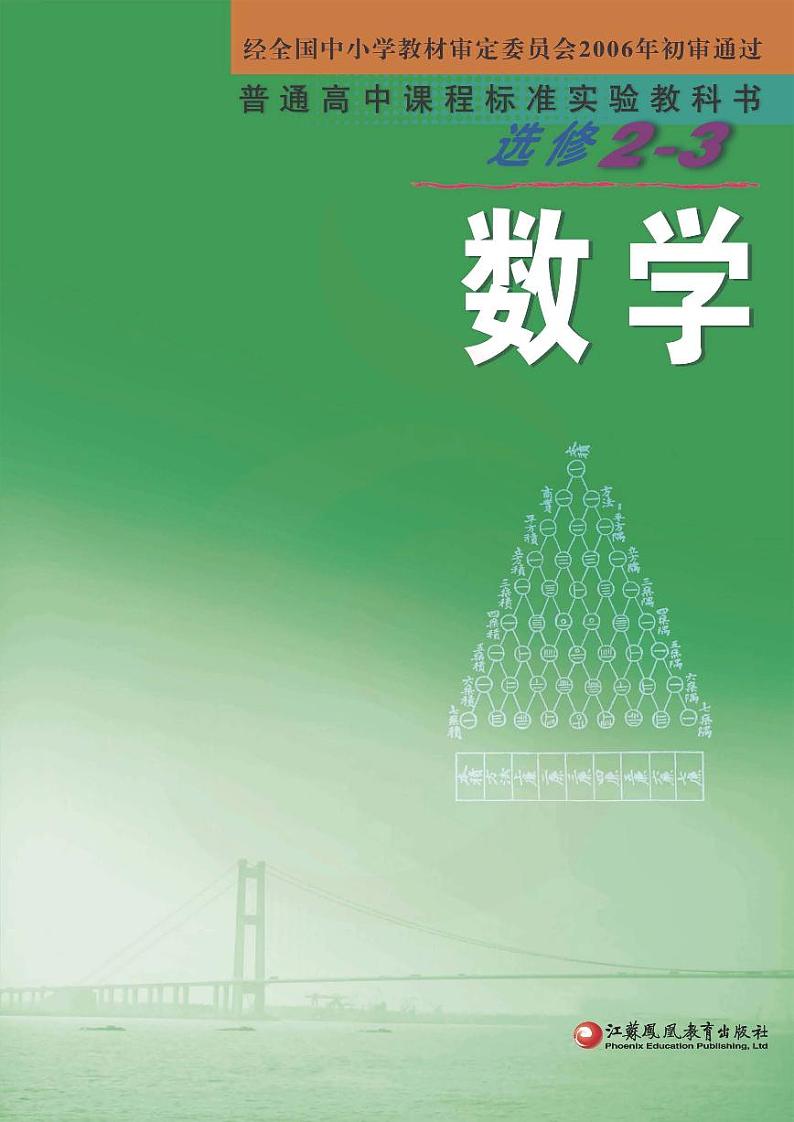 苏教版数学高中选修2-3电子课本第1页