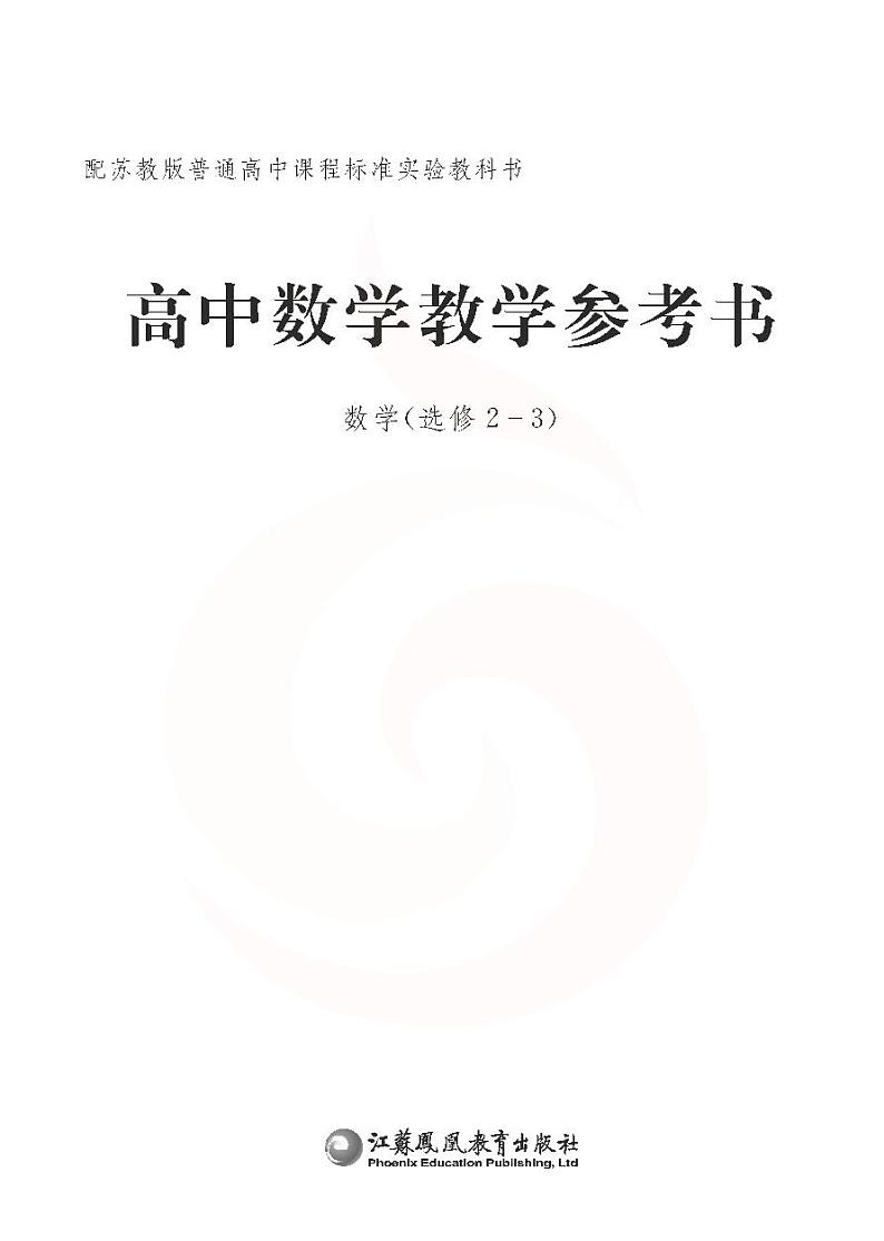 苏教版数学高中选修2-3教师用书第2页