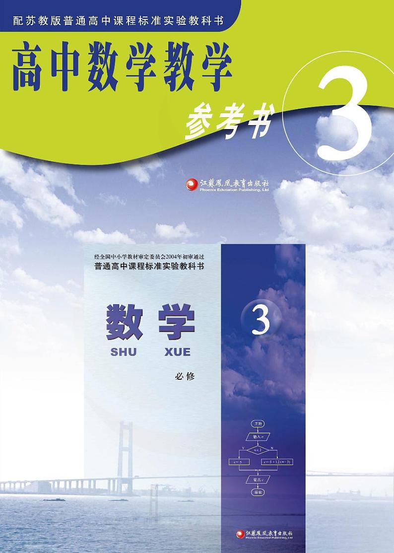 苏教版数学高中必修3教师用书第1页