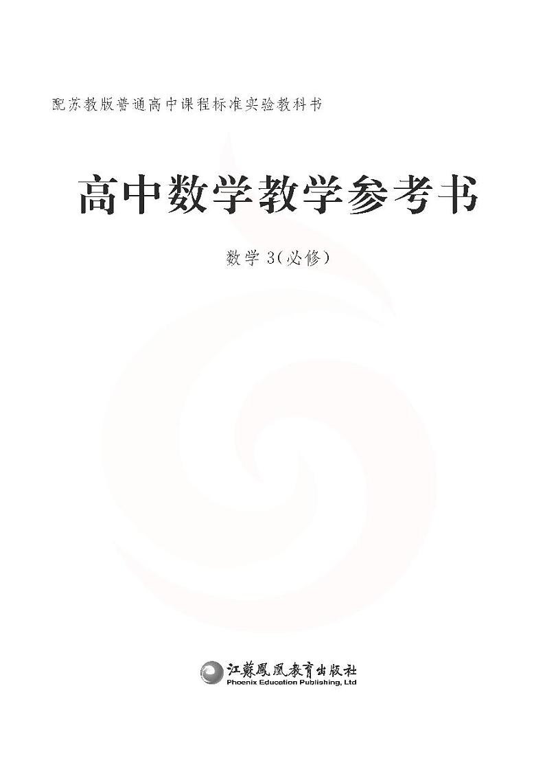 苏教版数学高中必修3教师用书第2页