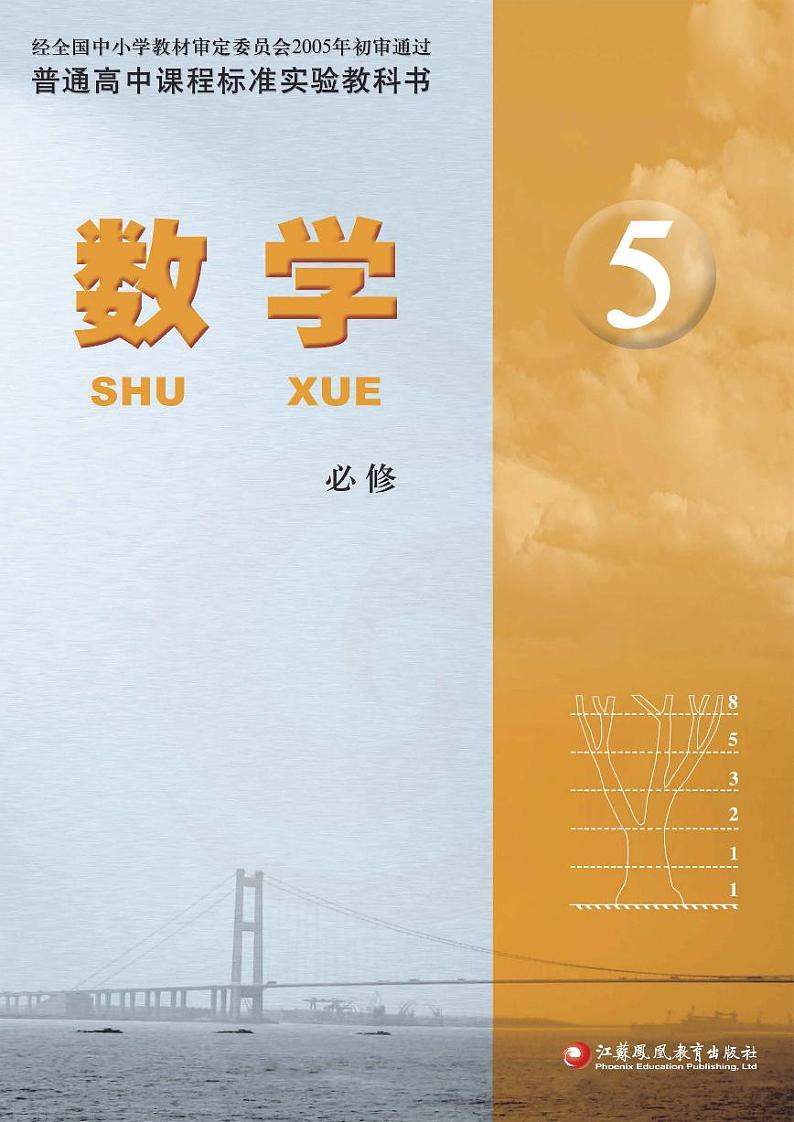 苏教版数学高中必修5电子课本2024高清PDF电子版01