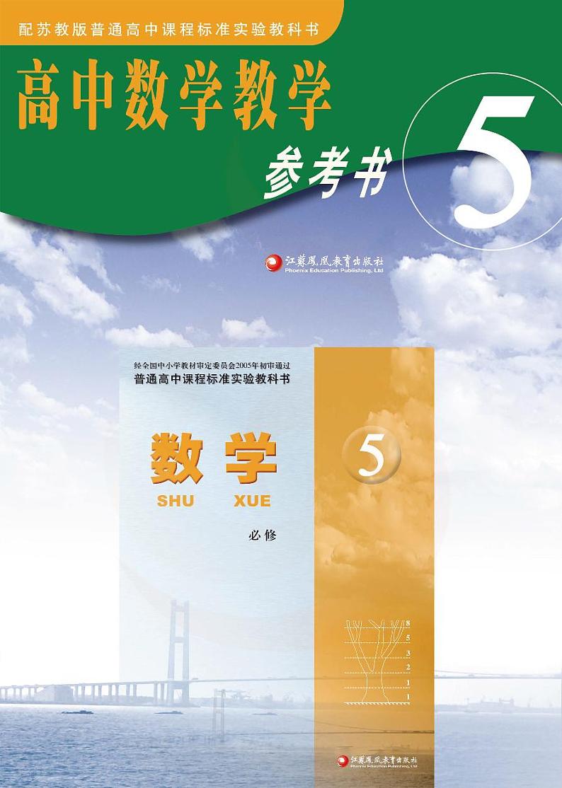 苏教版数学高中必修5教师用书第1页