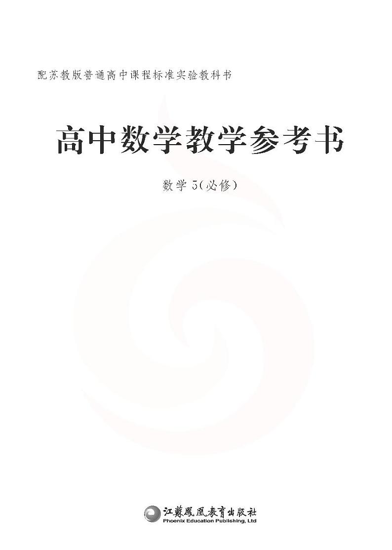 苏教版数学高中必修5教师用书第2页