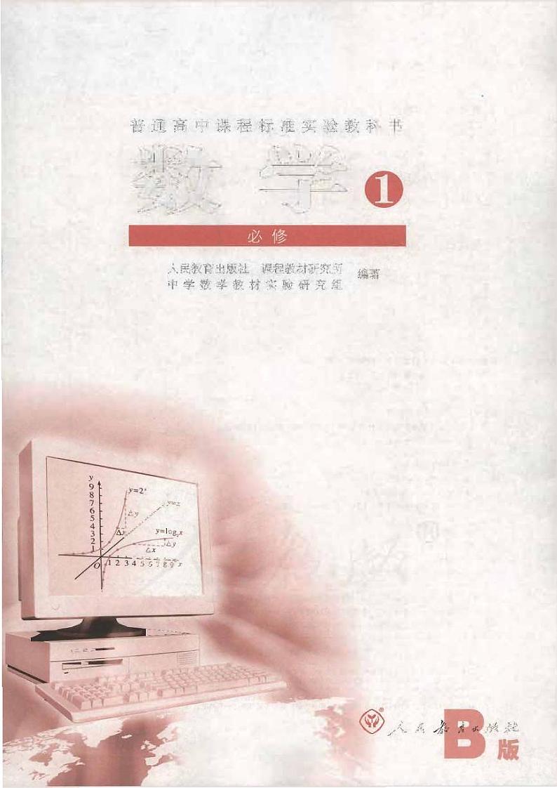 人教版数学高中必修1(B版)电子课本2024高清PDF电子版01