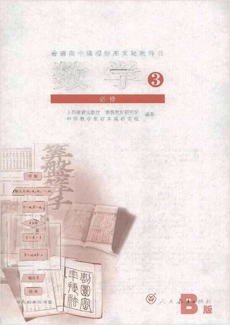 人教版数学高中必修3(B版)电子课本2024高清PDF电子版01