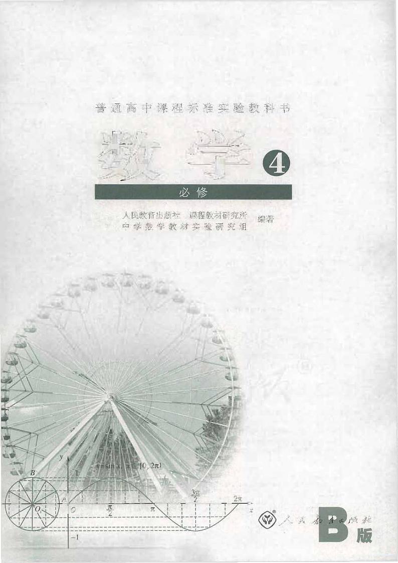 人教版数学高中必修4(B版)电子课本2024高清PDF电子版01